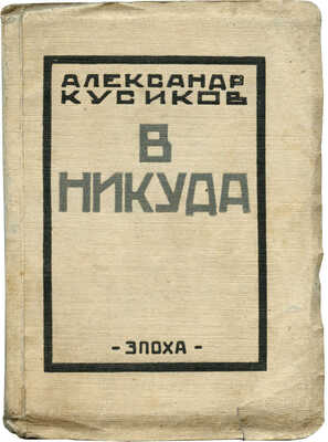 Кусиков А. В никуда. Берлин: Эпоха, 1922.
